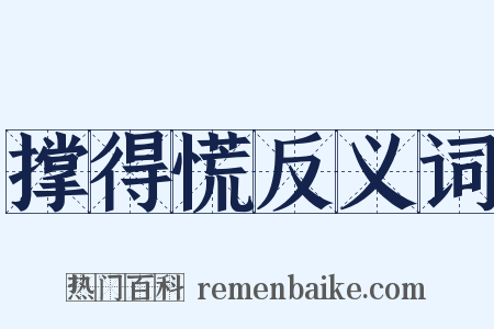 撑得慌反义词是什么意思的图片